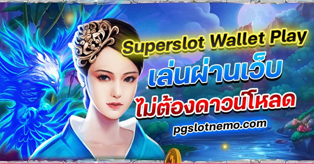 superslot wallet เล่นผ่านเว็บ