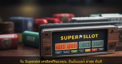 รับ Superslot เครดิตฟรีของคุณ: ยืนยันเบอร์ ล่าสุด ทันที